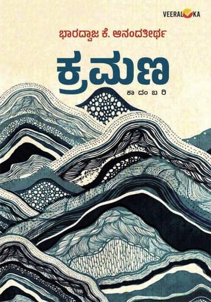 KRAMANA (Kannada)