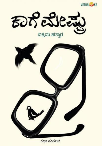 KAGE MESTRU (Kannada)