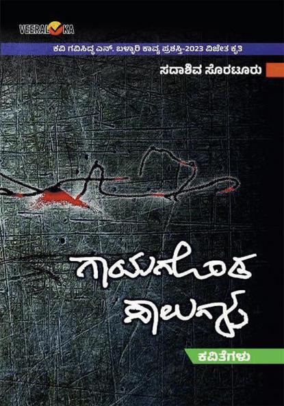 GAYAGONDA SALAGALU (Kannada)
