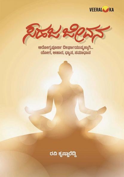 SAHAJA JEEVANA (Kannada)