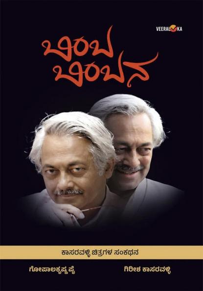 Bimba-Bimbana (Kannada)