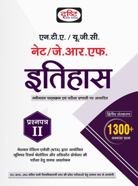 UGC/NTA NET/JRF Itihas (Prasahnpatra - II)