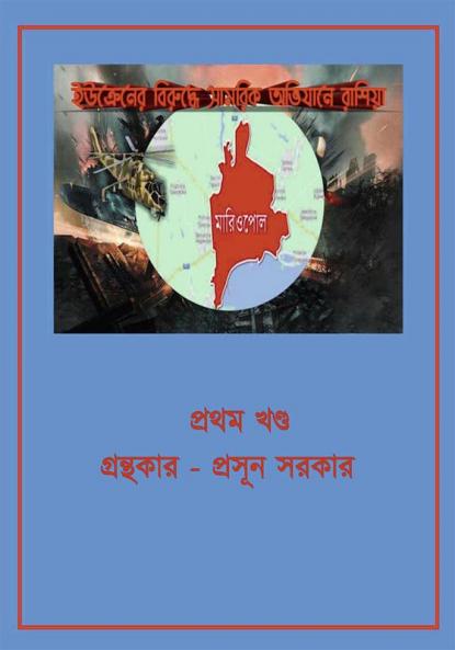 ইউক্রেক্রের বিরুক্রে রাবিয়ার সামবরক অবিযাে।