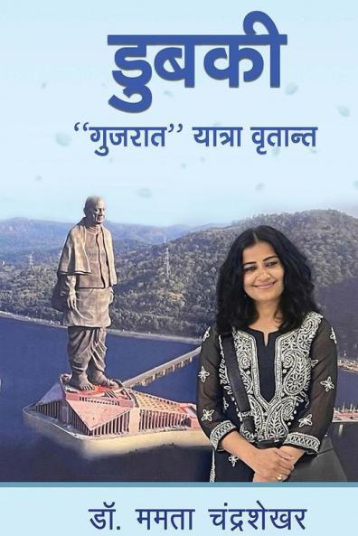 डुबकी  गुजरात  यात्रा वृतान्त