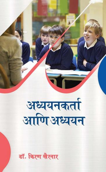 अध्ययनकर्ता आणि अध्ययन