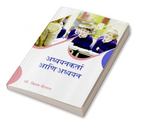 अध्ययनकर्ता आणि अध्ययन