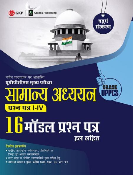 UPPCS Mukhya Pareeksha 2023 : Samanya Adhyayan Prashn Patr I – IV - 16 Model Prashan Patr 4e by Sheelwant Singh and Sarika