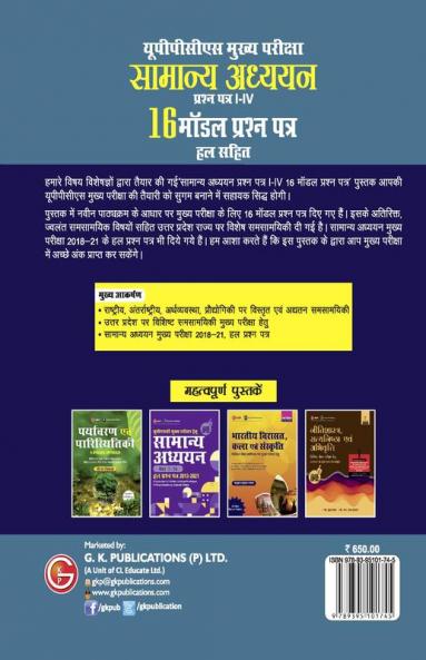 UPPCS Mukhya Pareeksha 2023 : Samanya Adhyayan Prashn Patr I – IV - 16 Model Prashan Patr 4e by Sheelwant Singh and Sarika