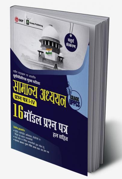 UPPCS Mukhya Pareeksha 2023 : Samanya Adhyayan Prashn Patr I – IV - 16 Model Prashan Patr 4e by Sheelwant Singh and Sarika