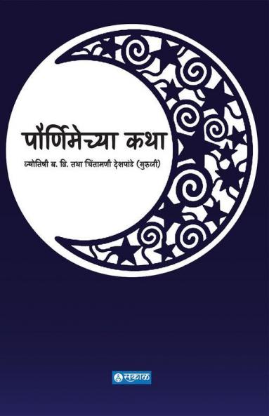 Pournimechya Katha