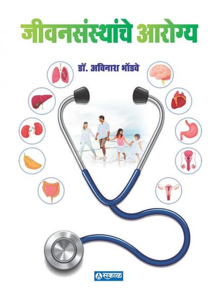 Jivansansthanche Arogya / जीवनसंस्थांचे आरोग्य