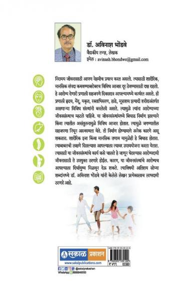 Jivansansthanche Arogya / जीवनसंस्थांचे आरोग्य