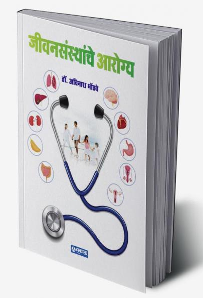 Jivansansthanche Arogya / जीवनसंस्थांचे आरोग्य