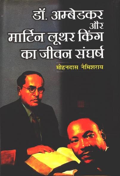 Dr.Ambedkar Aur Martin Luther king ka Jeevan Sangharsh