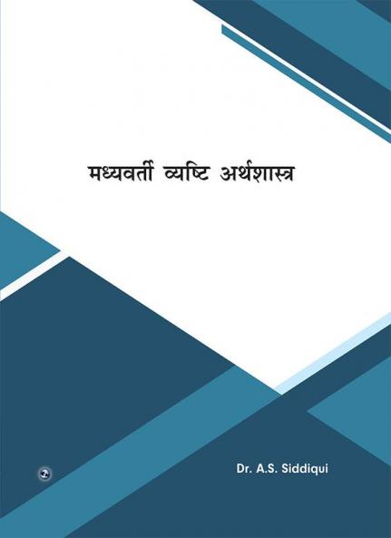 Madyawarti Vyasthi Arthshastra
