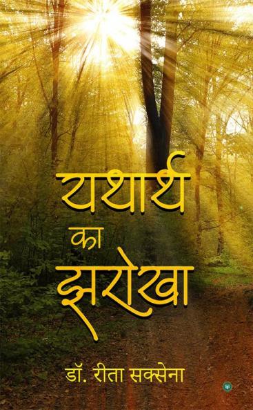 Yatharth ka jharokha
