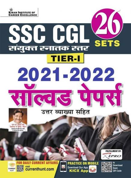 SSC CGL Tier 1 2021 to 2022 Solved Papers With Detailed Explanations- 26 SETS]