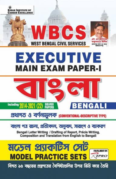 WBCS Executive Main Exam Paper 1 Bengali Model Practice Sets