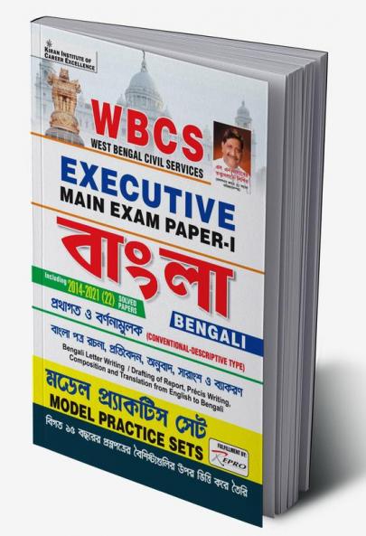 WBCS Executive Main Exam Paper 1 Bengali Model Practice Sets