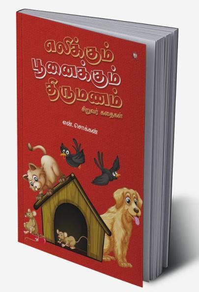 ELIKKUM POONAIKKUM THIRUMANAM