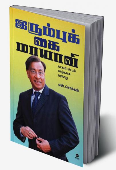 IRUMBUKKAI MAAYAAVI