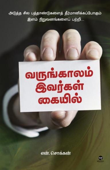 VARUNGAALAM IVARGAL KAIYIL
