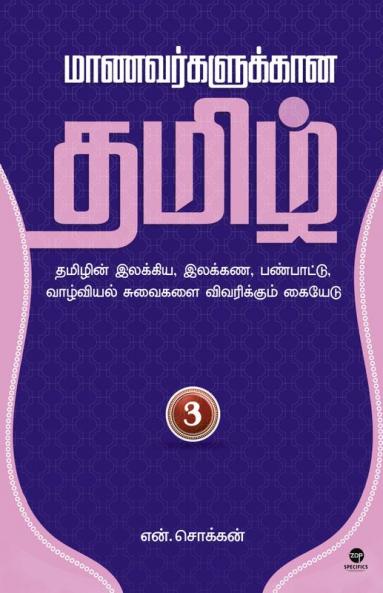 MAANAVARKALUKKAANA TAMIL - PART 3