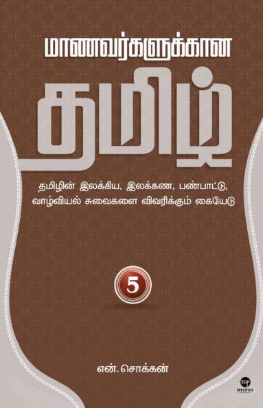 MAANAVARGALUKKAANA TAMIL PART 5