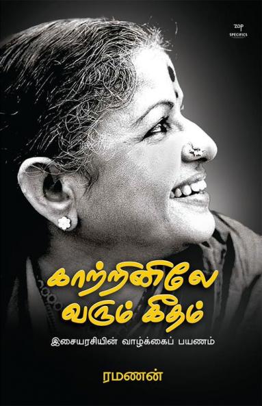 KAATRINILE VARUM GEETHAM