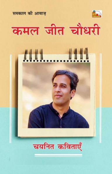Kamal Jeet Chaudhary : Chayanit Kavitayen