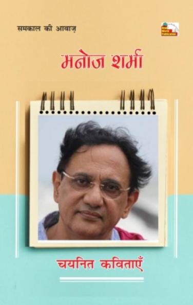 MANOJ SHARMA : CHAYANIT KAVITAYEN