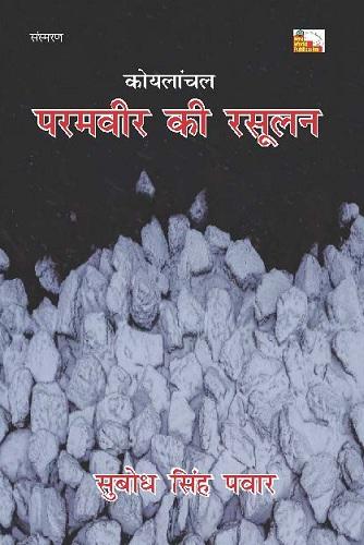 KOYLANCHAL PARAMVIR KI RASULAN