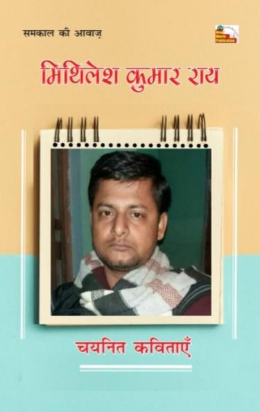 MITHILESH KUMAR RAY : CHAYANIT KAVITAYEN