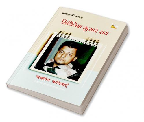 MITHILESH KUMAR RAY : CHAYANIT KAVITAYEN