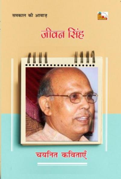 JEEVAN SINGH : CHAYANIT KAVITAYEN
