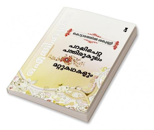 Aithihyamala Parayi Petta Panthirukulam & Other Stories