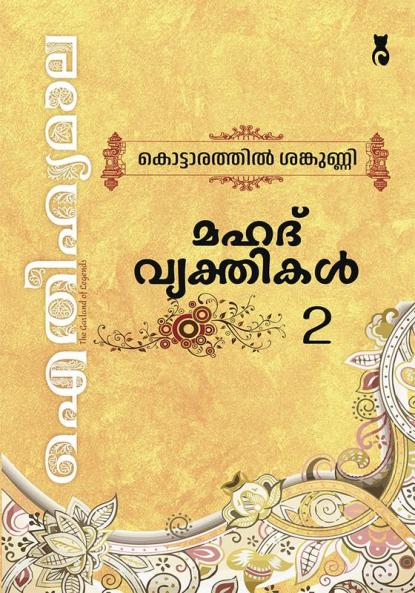 Aithihyamala Mahath Vyakthikal - 2