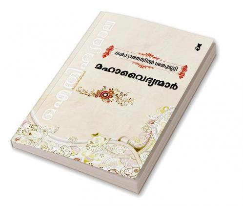 Aithihyamala Mahavaidyanmar