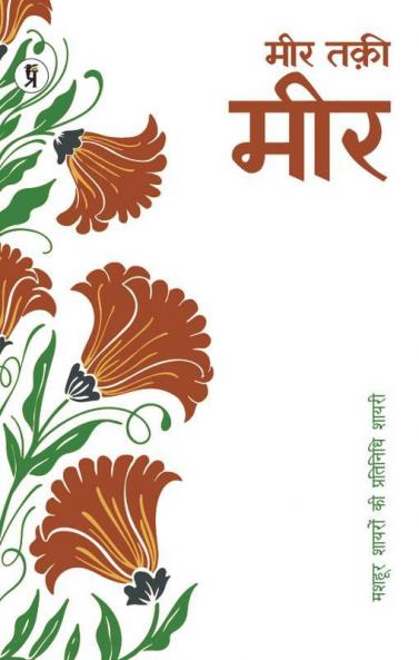 Mashhoor Shayaron kee Pratinidhi Shayari Meer Taki Meer