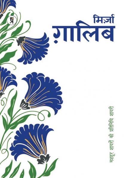 Mashhoor Shayaron kee Pratinidhi Shayari Mirza Ghalib