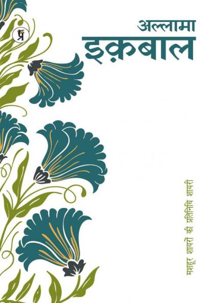 Mashhoor Shayaron kee Pratinidhi Shayari Muhammad Iqbal