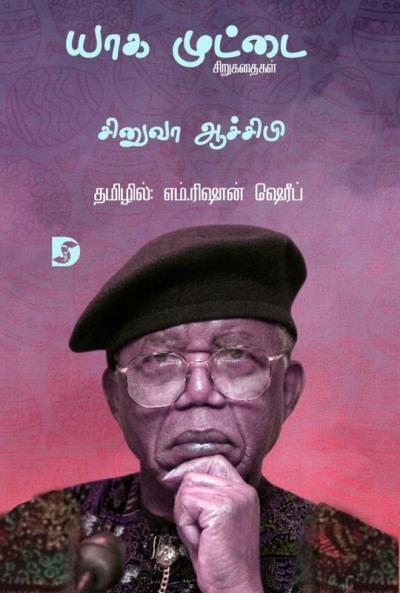 Yaga Muttai /யாக முட்டை