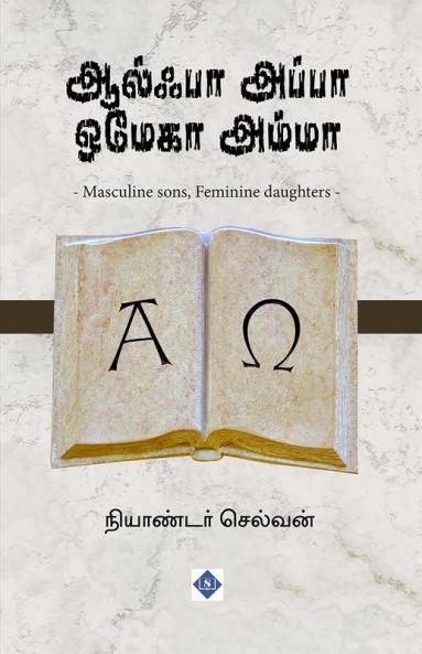 Alpha Appa Omega Amma | ஆல்பா அப்பா ஒமேகா அம்மா