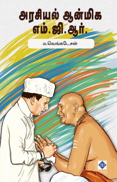 Arasiyal Anmiga MGR | அரசியல் ஆன்மிக எம்.ஜி.ஆர்