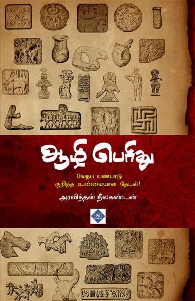 Aazhi Perithu | ஆழி பெரிது
