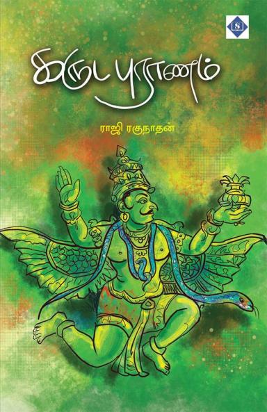 Karuda Puranam  | கருடபுராணம் - Swasam
