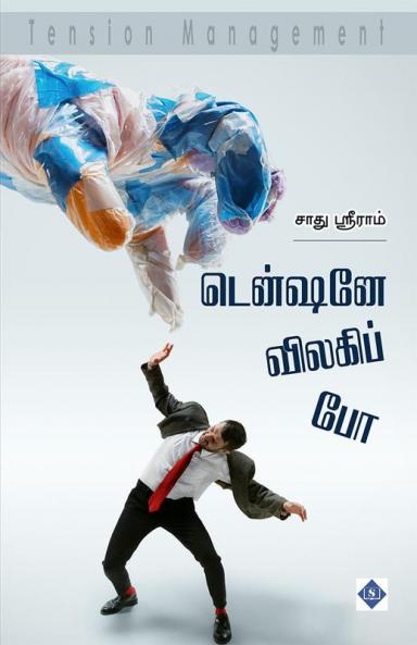 Tentione Vilaki Po - Tension Management | டென்ஷனே விலகிப் போ - டென்ஷன் மேனேஜ்மெண்ட்