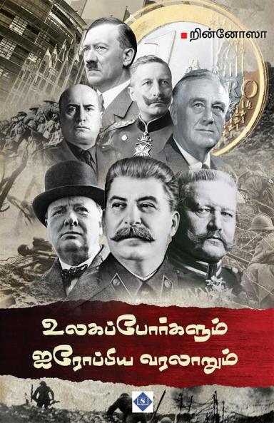 Ulaga Porkalum Airoppiya Varalaarum | உலகப் போர்களும் ஐரோப்பிய வரலாறும்