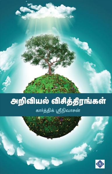 Ariviyal Visthirangal | அறிவியல் விசித்திரங்கள்