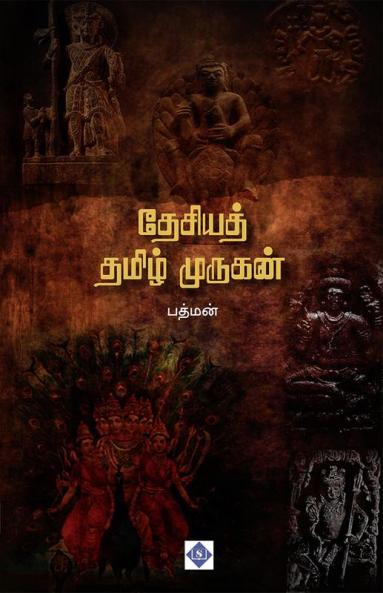 Desiya Tamil Murugan | தேசியத் தமிழ் முருகன்